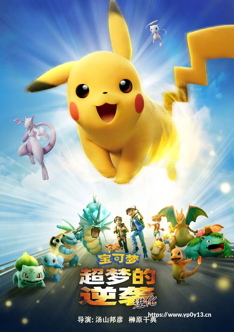 电影频道4月2日播出《宝可梦攻略：超梦的逆袭 进化》